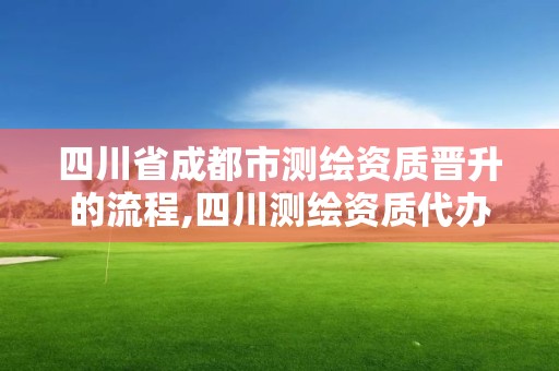 四川省成都市測繪資質晉升的流程,四川測繪資質代辦