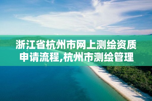 浙江省杭州市網上測繪資質申請流程,杭州市測繪管理服務平臺