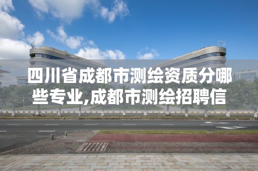 四川省成都市測繪資質分哪些專業,成都市測繪招聘信息