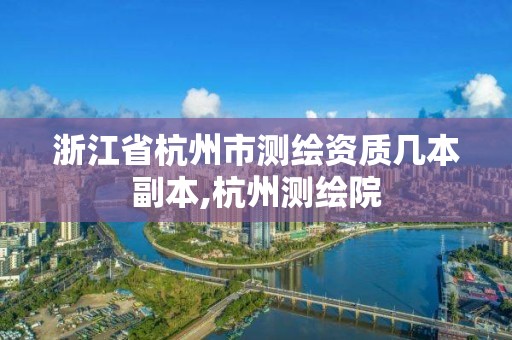 浙江省杭州市測繪資質幾本副本,杭州測繪院