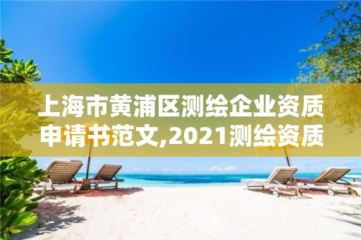 上海市黃浦區(qū)測(cè)繪企業(yè)資質(zhì)申請(qǐng)書范文,2021測(cè)繪資質(zhì)申請(qǐng)。