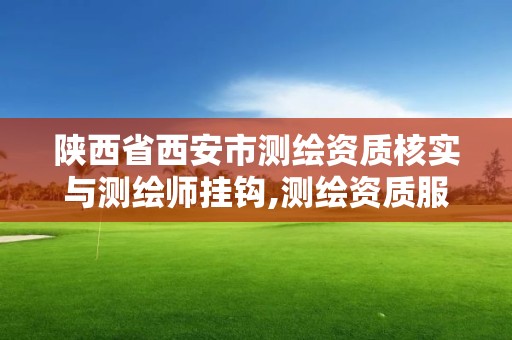 陜西省西安市測(cè)繪資質(zhì)核實(shí)與測(cè)繪師掛鉤,測(cè)繪資質(zhì)服務(wù)