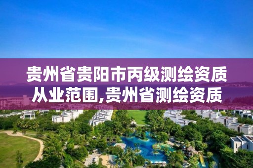 貴州省貴陽市丙級測繪資質從業范圍,貴州省測繪資質管理規定