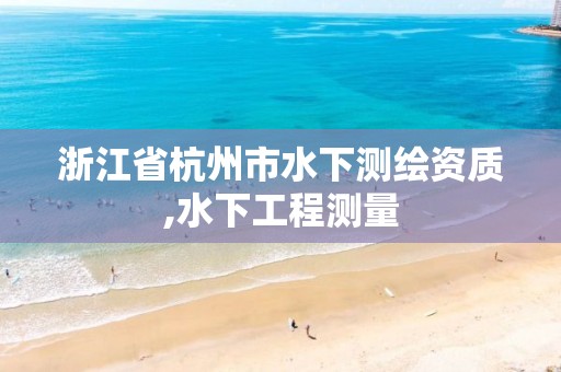 浙江省杭州市水下測繪資質,水下工程測量