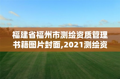 福建省福州市測(cè)繪資質(zhì)管理書籍圖片封面,2021測(cè)繪資質(zhì)延期公告福建省