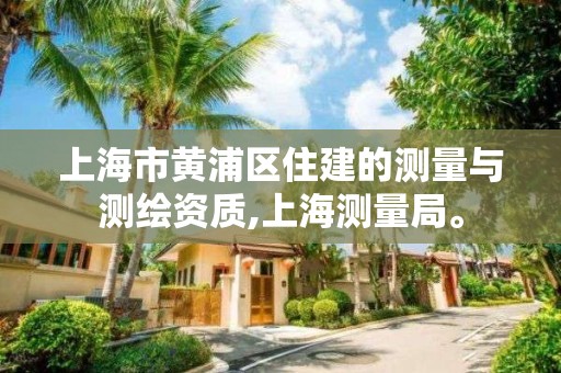 上海市黃浦區住建的測量與測繪資質,上海測量局。