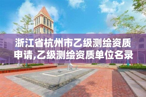 浙江省杭州市乙級測繪資質申請,乙級測繪資質單位名錄