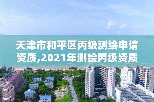 天津市和平區丙級測繪申請資質,2021年測繪丙級資質申報條件