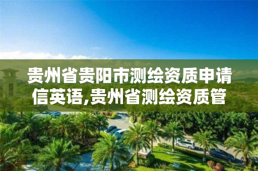 貴州省貴陽市測繪資質申請信英語,貴州省測繪資質管理條例