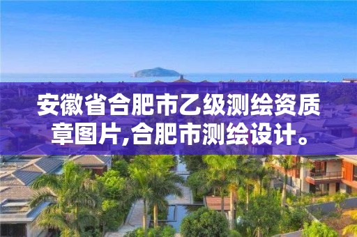 安徽省合肥市乙級測繪資質章圖片,合肥市測繪設計。