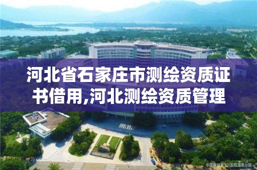 河北省石家莊市測繪資質證書借用,河北測繪資質管理系統