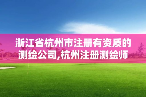 浙江省杭州市注冊有資質的測繪公司,杭州注冊測繪師招聘。