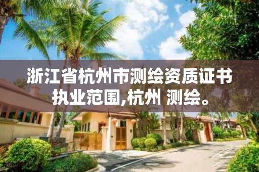 浙江省杭州市測繪資質證書執業范圍,杭州 測繪。