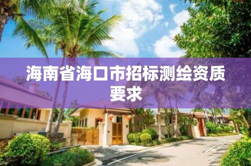 海南省海口市招標(biāo)測(cè)繪資質(zhì)要求