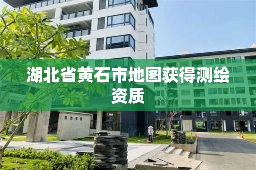 湖北省黃石市地圖獲得測繪資質