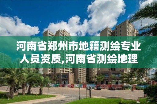 河南省鄭州市地籍測繪專業人員資質,河南省測繪地理信息局招聘信息。