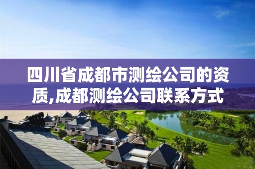 四川省成都市測繪公司的資質,成都測繪公司聯系方式