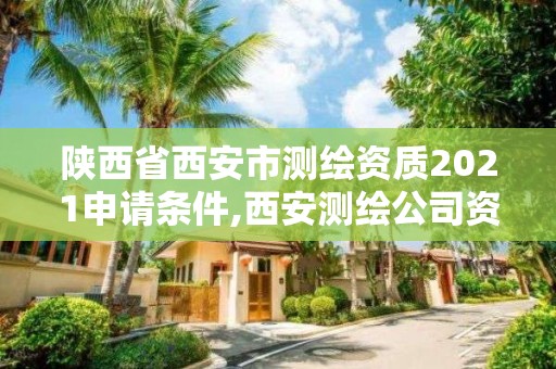 陜西省西安市測繪資質2021申請條件,西安測繪公司資質