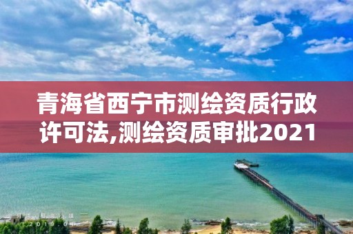 青海省西寧市測繪資質行政許可法,測繪資質審批2021