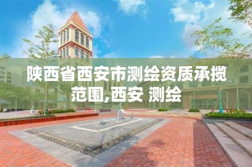 陜西省西安市測繪資質承攬范圍,西安 測繪