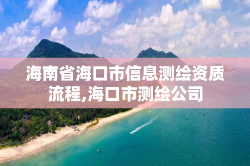 海南省?？谑行畔y繪資質流程,?？谑袦y繪公司