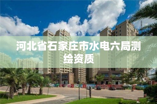 河北省石家莊市水電六局測繪資質(zhì)