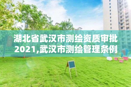 湖北省武漢市測繪資質(zhì)審批2021,武漢市測繪管理條例