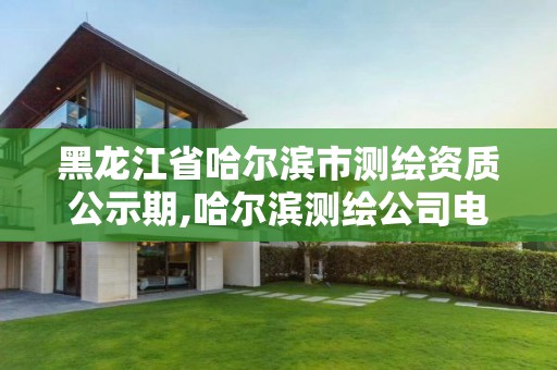 黑龍江省哈爾濱市測繪資質公示期,哈爾濱測繪公司電話