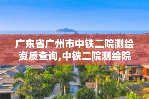 廣東省廣州市中鐵二院測繪資質(zhì)查詢,中鐵二院測繪院官方網(wǎng)站。