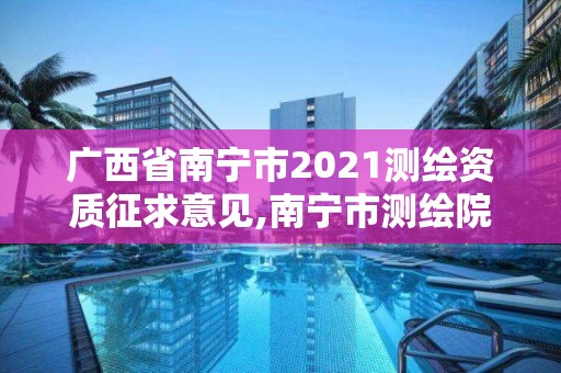 廣西省南寧市2021測繪資質(zhì)征求意見,南寧市測繪院。