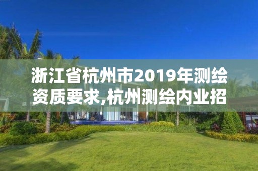 浙江省杭州市2019年測繪資質要求,杭州測繪內業招聘信息2020。