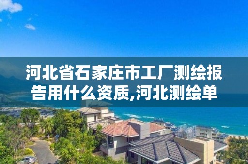 河北省石家莊市工廠測繪報告用什么資質(zhì),河北測繪單位