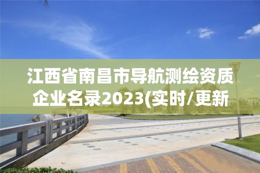 江西省南昌市導航測繪資質企業名錄2023(實時/更新中)