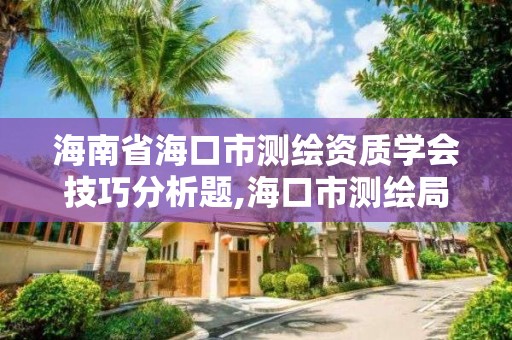 海南省海口市測繪資質學會技巧分析題,海口市測繪局。