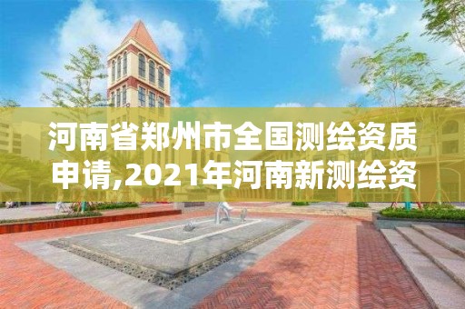 河南省鄭州市全國測繪資質申請,2021年河南新測繪資質辦理