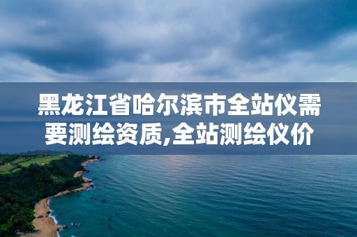 黑龍江省哈爾濱市全站儀需要測繪資質,全站測繪儀價格