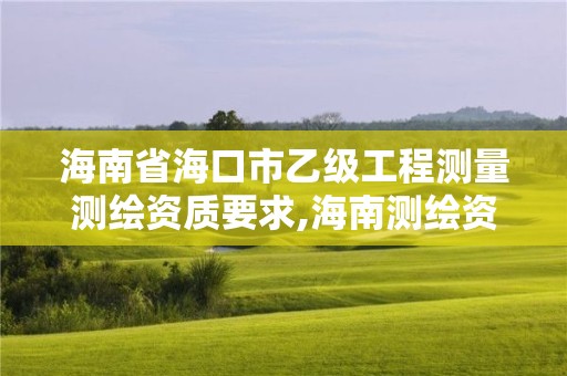 海南省?？谑幸壹壒こ虦y量測繪資質(zhì)要求,海南測繪資料信息中心。