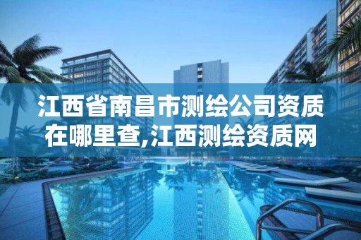 江西省南昌市測繪公司資質在哪里查,江西測繪資質網