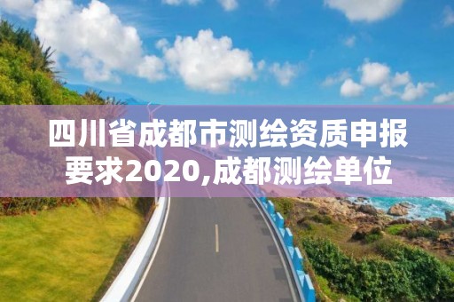 四川省成都市測繪資質申報要求2020,成都測繪單位