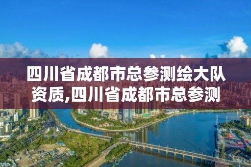 四川省成都市總參測繪大隊資質,四川省成都市總參測繪大隊資質查詢