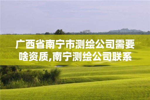 廣西省南寧市測繪公司需要啥資質,南寧測繪公司聯系電話