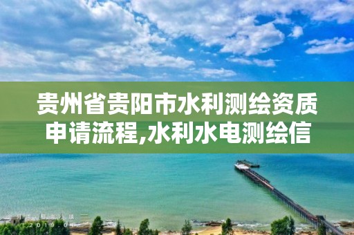 貴州省貴陽市水利測繪資質申請流程,水利水電測繪信息網