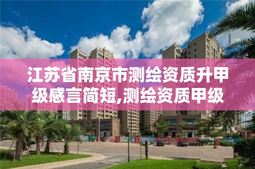 江蘇省南京市測繪資質升甲級感言簡短,測繪資質甲級申報條件