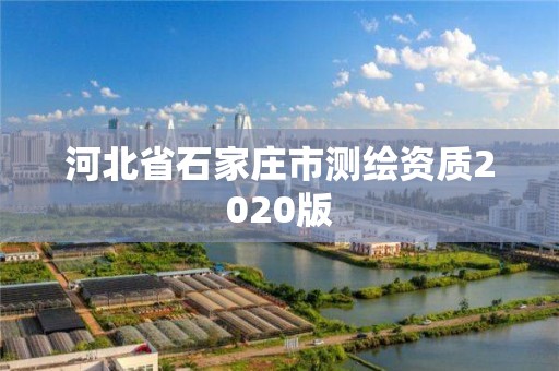 河北省石家莊市測繪資質(zhì)2020版