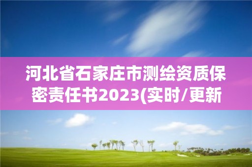 河北省石家莊市測(cè)繪資質(zhì)保密責(zé)任書2023(實(shí)時(shí)/更新中)