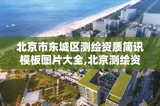 北京市東城區測繪資質簡訊模板圖片大全,北京測繪資質延期公告