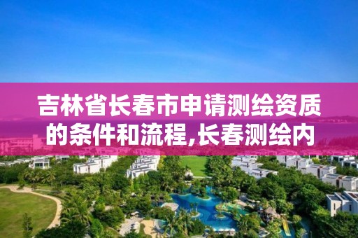 吉林省長春市申請測繪資質的條件和流程,長春測繪內業(yè)招聘。