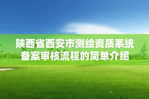 陜西省西安市測(cè)繪資質(zhì)系統(tǒng)備案審核流程的簡單介紹