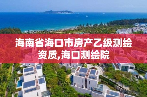 海南省海口市房產乙級測繪資質,海口測繪院