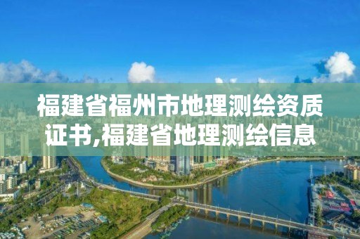 福建省福州市地理測(cè)繪資質(zhì)證書(shū),福建省地理測(cè)繪信息局招聘